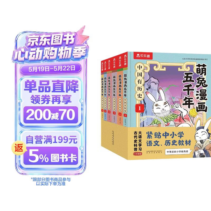 萌兔漫画五千年 中国有历史（套装6册）如果历史是一群”萌兔”  书单7-10岁儿童科普漫画书 小学生历史启蒙课外阅读书   