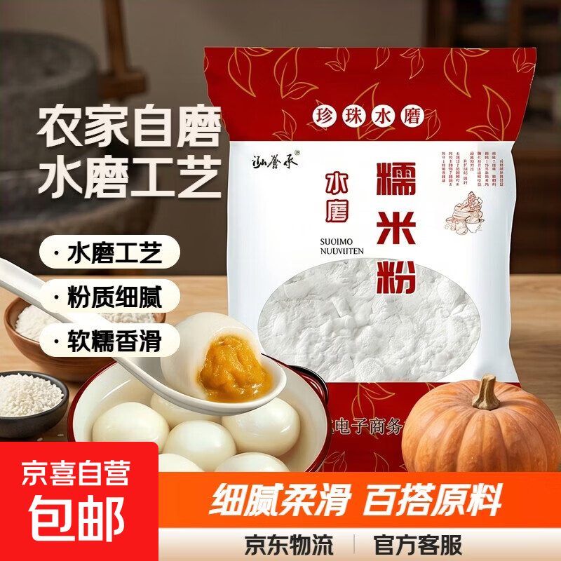 水磨纯糯米粉 农家自磨家用南瓜饼雪媚娘汤圆粉冰皮月饼原料批发 水磨糯米粉500克*2袋共2斤