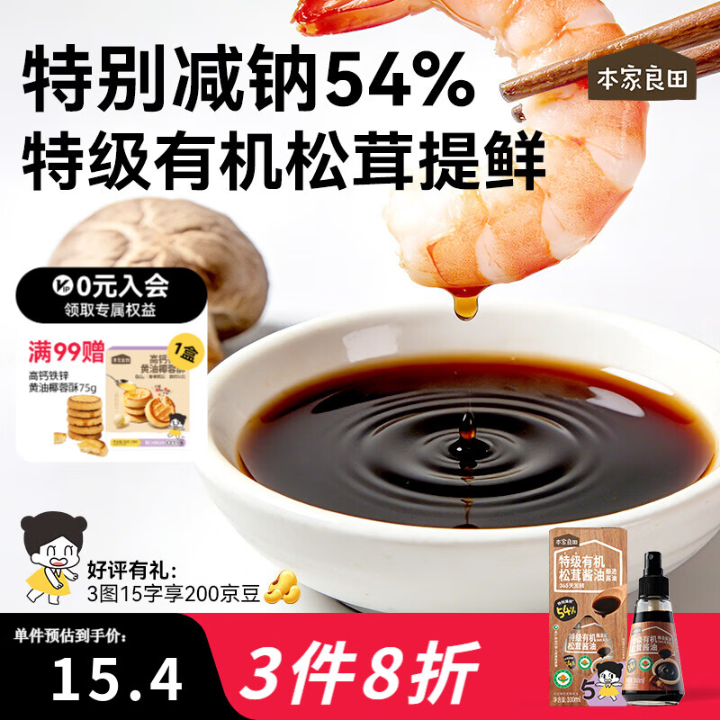 本家良田特级有机酱油减盐酿造调味无添加香精瓶装100ml 特级有机松茸酱油1瓶