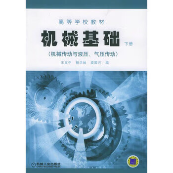 机械基础.下册,机械传动与液压,气压传动 王文中 /正版