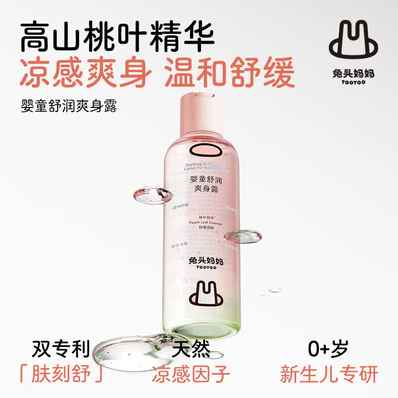 兔头妈妈桃子水 婴儿爽身露痱子水 积雪草夏日清凉保湿舒缓 【两瓶】桃叶舒缓爽身露180ml*2