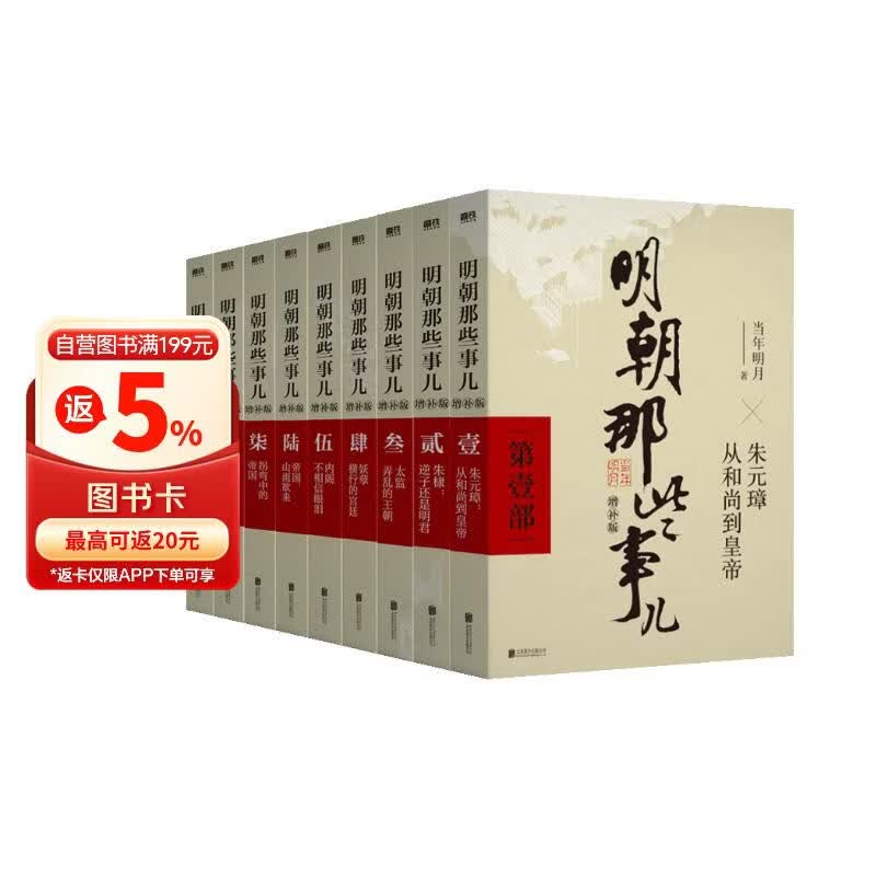 明朝那些事儿正版全套9册增补 当年明月编 大明朝历史明史书籍 可搭配历史文学万历十五年资治通鉴历史的温度三国演义大明王朝1566