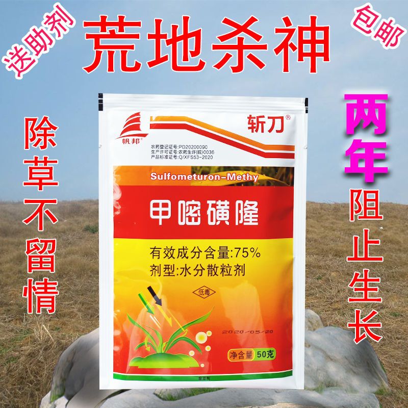 斩刀斩刀甲嘧磺隆荒地铁公路专用除草剂杂草连根死烂根剂 斩刀甲嘧磺