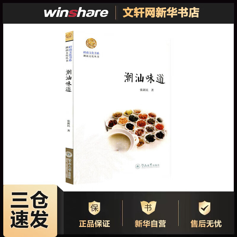 潮汕味道 张新民  书籍