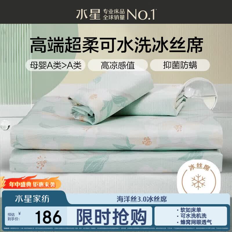 水星家纺母婴A类冰丝凉席可机洗抗菌防螨夏天专用凉席1.8x2米三件套席子