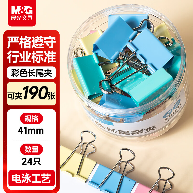 晨光(M&G)【超级爆款】文具2#41mm 24只/罐 彩色长尾夹 大号金属票据夹 经济型办公燕尾夹 ABS916J2