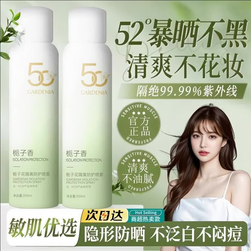 美白防晒霜防水防汗防晒清爽不油腻防晒霜防晒乳全身可用 栀子花防晒喷雾【200ml】 50