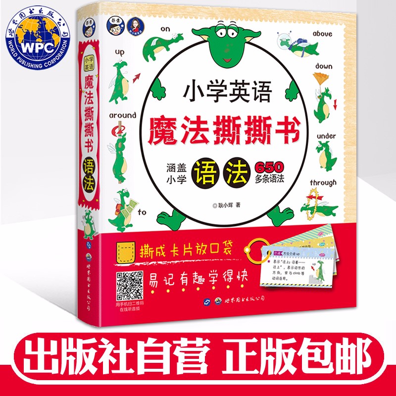 小学英语魔法撕撕书语法 耿小辉 小学英语语法 幼儿启蒙英语 有声绘本昂秀英语幼少儿小小学英语入门教材