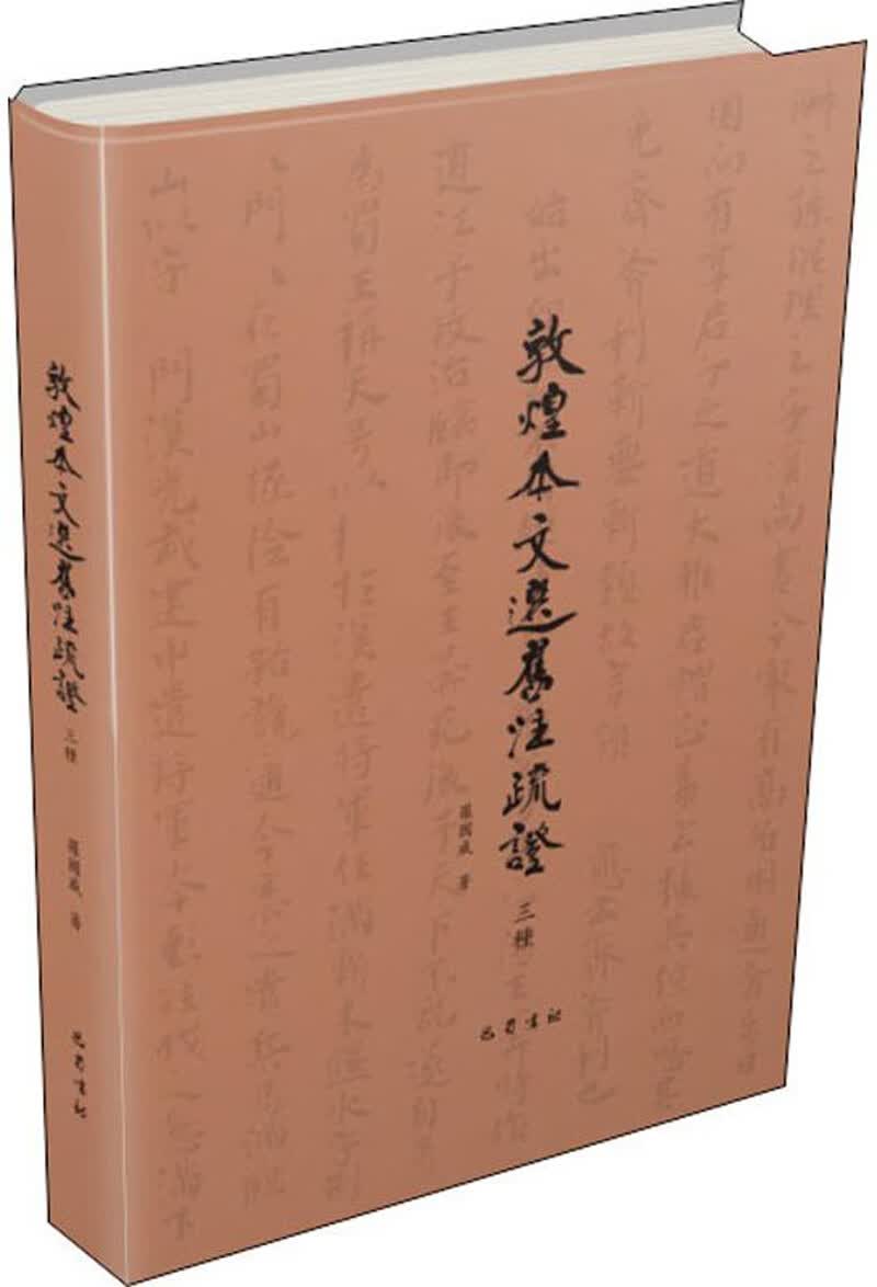 敦煌本文选旧注疏证（三种）