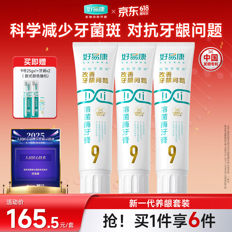 好易康养护牙龈溶菌酶牙膏 减少牙菌斑清新口气9号套装6支共385g
