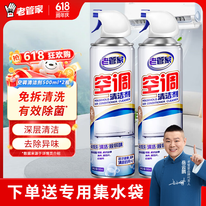 老管家 空调清洗剂家用挂机柜机清洗空调免拆洗清洁液剂500ml*2 2瓶【实惠装】送集水袋