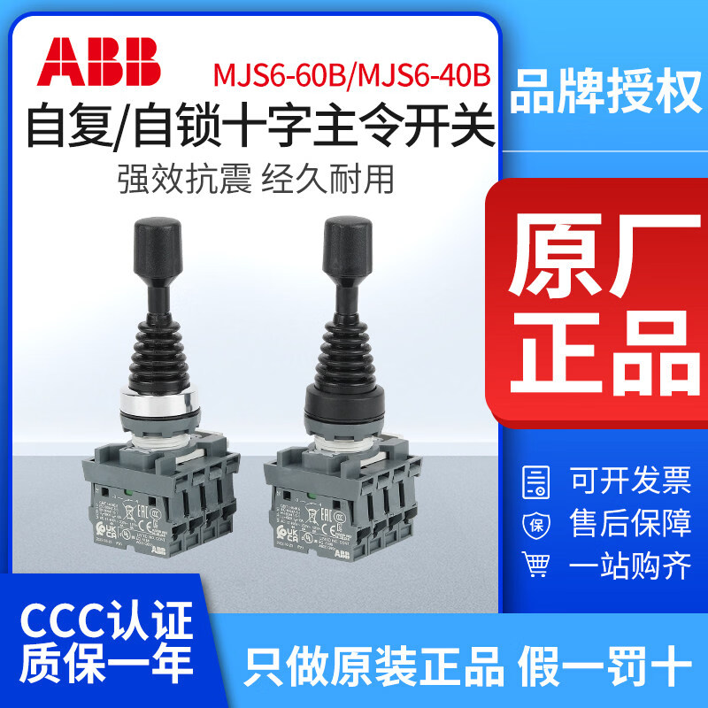 ABB ABILITYABB十字开关MJS6-60B/40B自复位操纵杆主令控制器上下左右MCB-10 MJS6-40B+MCB-10*4