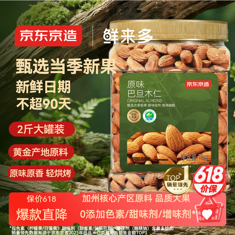 京东京造鲜来多原味巴旦木仁1kg每日坚果干果扁桃仁杏仁零食炒货京东自营