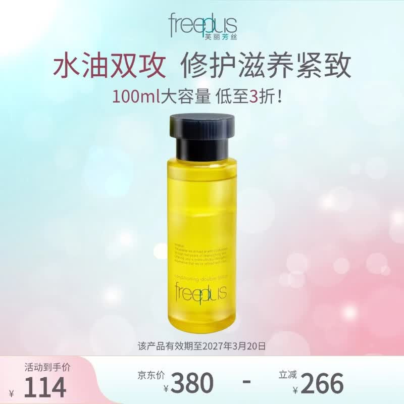 芙丽芳丝（Freeplus）臻调双攻精华水液保湿修护滋养紧致舒缓（用前摇一摇） 臻调双攻精华水100ml（效期至27年3月）