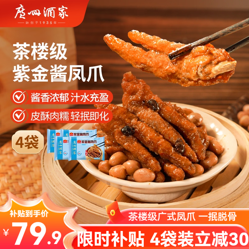 广州酒家紫金酱凤爪鸡爪 早餐广式早茶预制菜食材速食夜宵儿童懒人生鲜 紫金酱凤爪250g(4袋装)