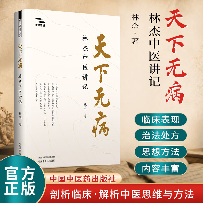 天下无病：林杰中医讲记 徐文兵、梁冬、李辛、油麻菜、林曦、连山、于钟华等中医/文化界知名专家联袂推荐 著名中医林杰二十余年临床感悟
