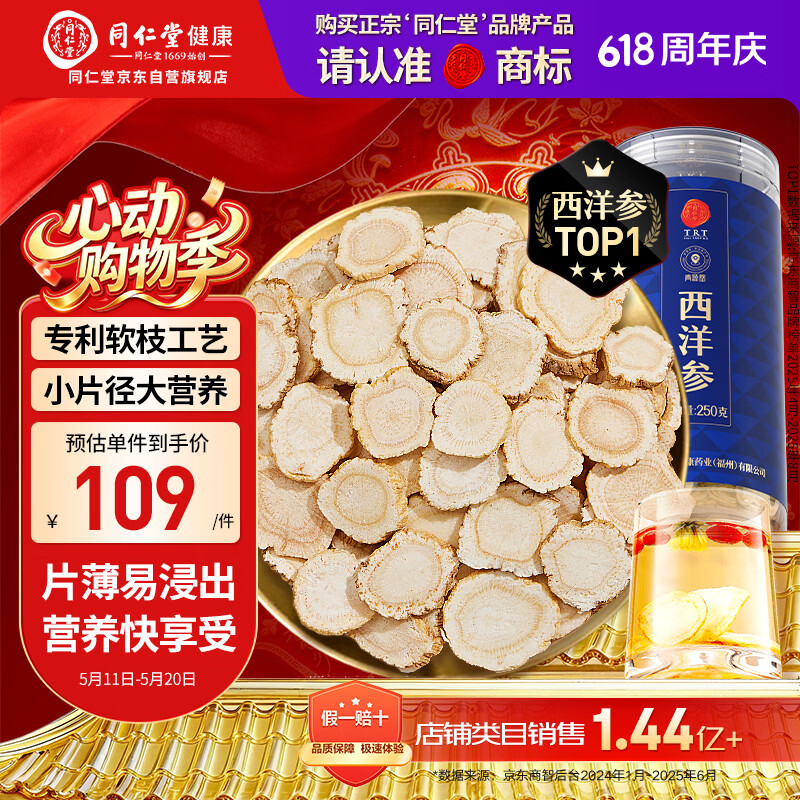 同仁堂品牌 北京同仁堂西洋参片自营花旗参片补品送父母长辈约0.6-0.8cm