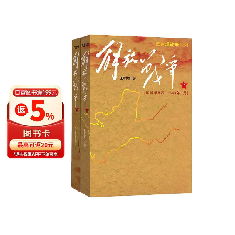 解放战争套装上下册 王树增 战争系列作品 纪实文学 非虚构 人民文学出版社 72元 - 线报酷