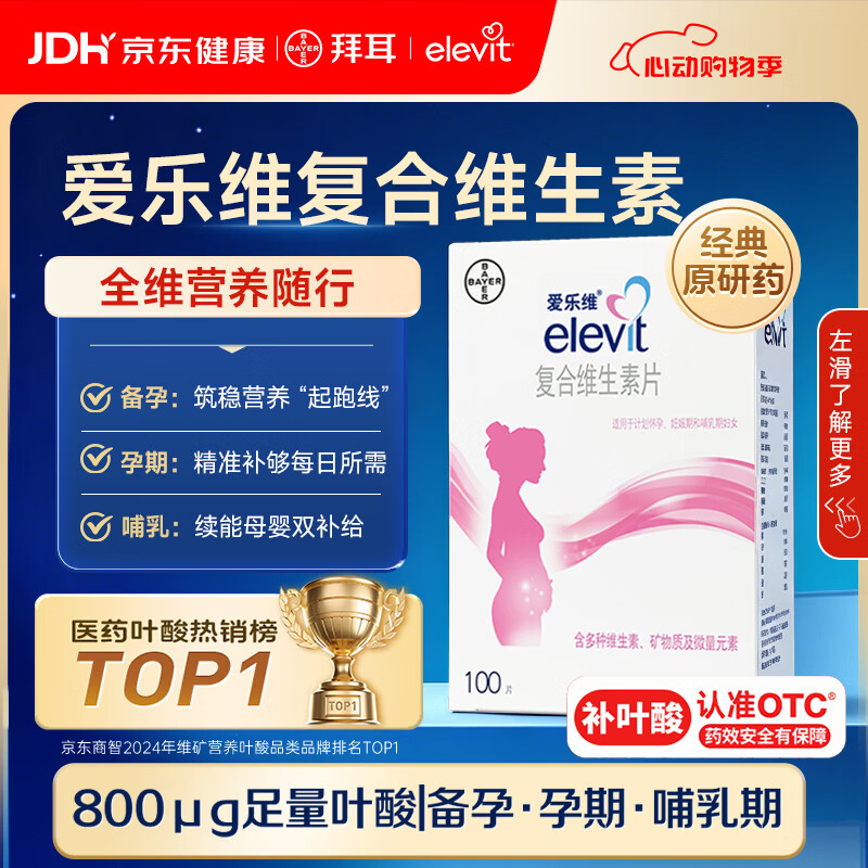 【原研进口】拜耳爱乐维叶酸 复合维生素100片 补充钙铁锌维生素c 孕妇叶酸备孕片女性艾乐维 怀孕前中后期