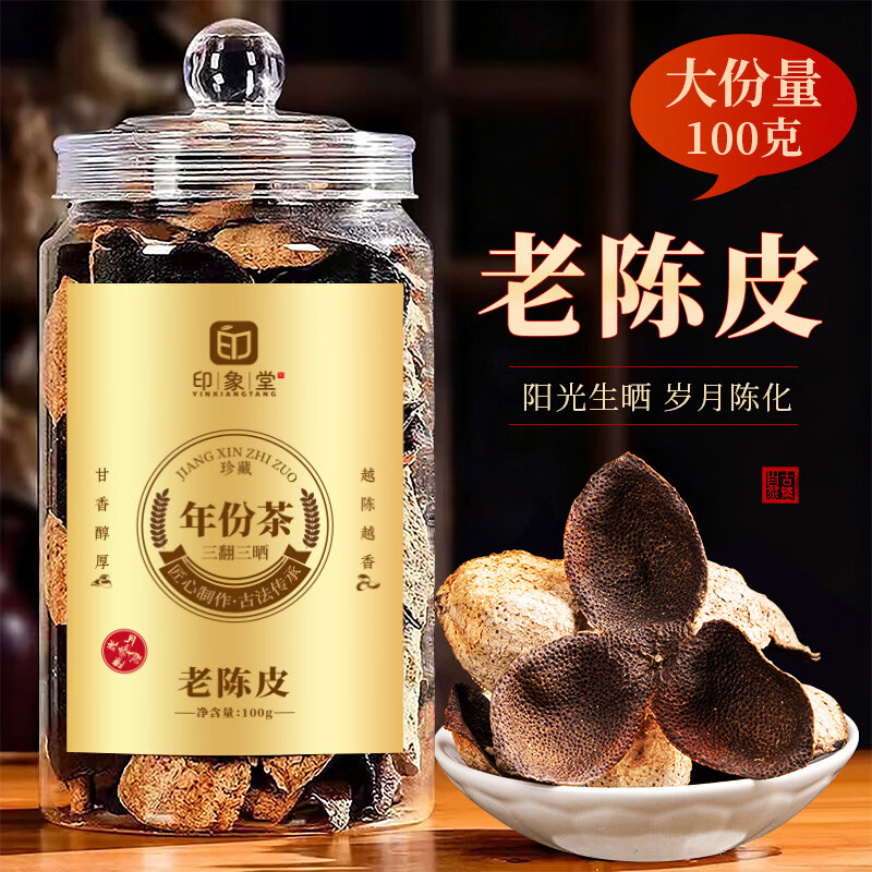 印象堂茶叶 精选陈皮正宗老陈皮 陈化陈皮干100g罐装 【岁月蕴香】老陈皮 100g*1罐