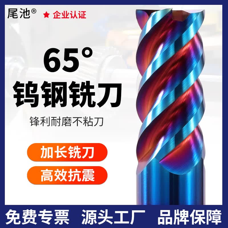 尾池65度钨钢铣刀4刃硬质合金平刀立铣刀四刃钢用平底加长直柄涂层数控CNC刀具加工中心 65度平刀 4*12*4D*50L