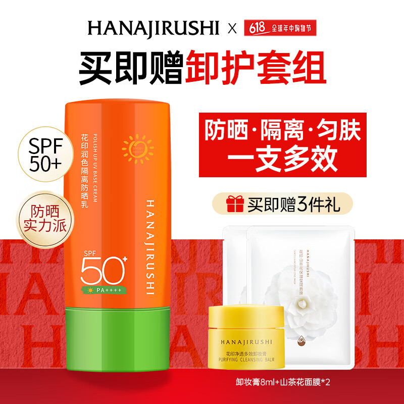 花印防晒霜户外高倍润色美白隔离护肤旅行50mlSPF50+PA++++