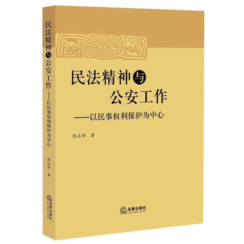 民法精神与公安工作 以民事权利保护为中心