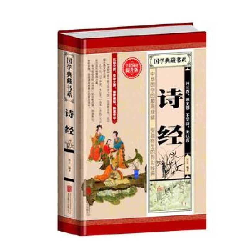 全民阅读-诗经(精装)