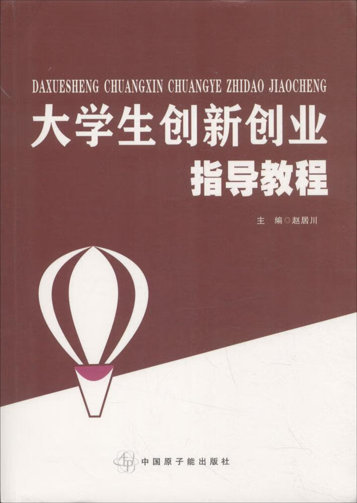 大学生创新创业指导教程 励志与成功 书籍