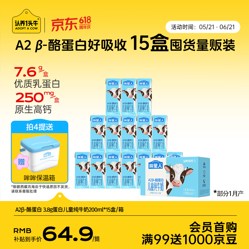认养一头牛哞星人A2β-酪蛋白儿童纯牛奶200ml*15盒*1箱/3.8g蛋白囤货分享装