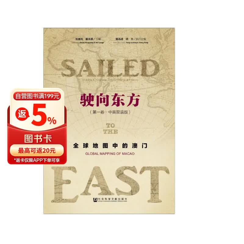 驶向东方：全球地图中的澳门（第1卷·中英双语版）