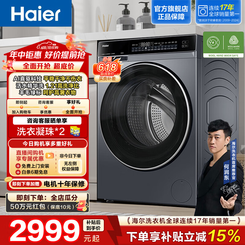 海尔(Haier)云溪4.0系列全自动滚筒洗衣机10KG家用大容量 AI升级直驱变频 双智投 73K升级款 582HU1 【价保618】年度机皇 限时开抢 滚筒单洗