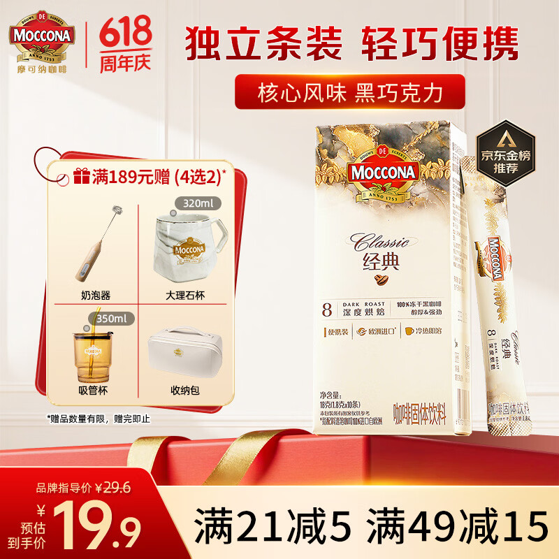 摩可纳（Moccona）经典8号冻干速溶黑咖啡1.8g*10条 深烘进口拿铁美式冷萃400次咖啡