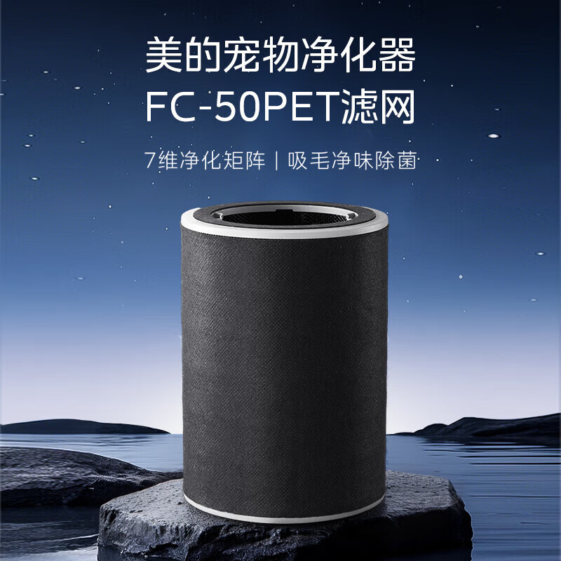 美的空气净化器适配滤网FC-50PET【配件】 适用空气净化器型号小怪兽PET500 FC-50PET【配件】