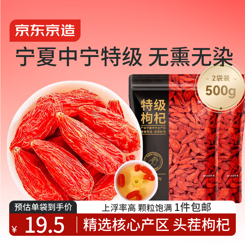 京东京造特级红枸杞500g （250g*2袋）【TOP1】宁夏中宁红枸杞养生枸杞茶