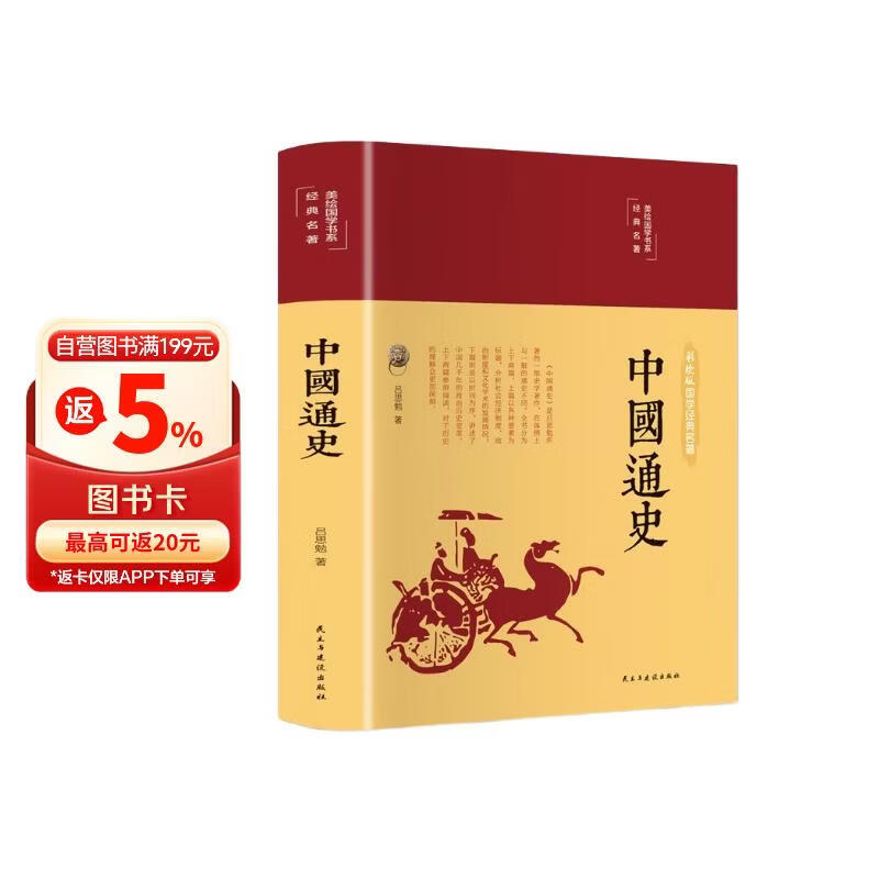 中国通史（布面精装 彩图珍藏版 美绘国学系列）
