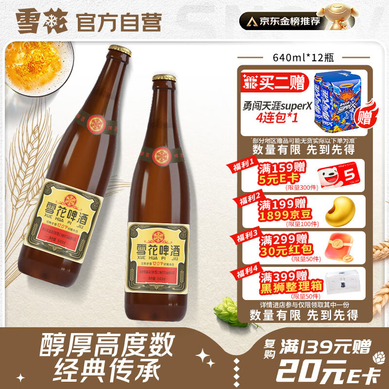 雪花啤酒【50万+人已购】经典老雪 640ml*12瓶 口感醇厚 京东自营热销
