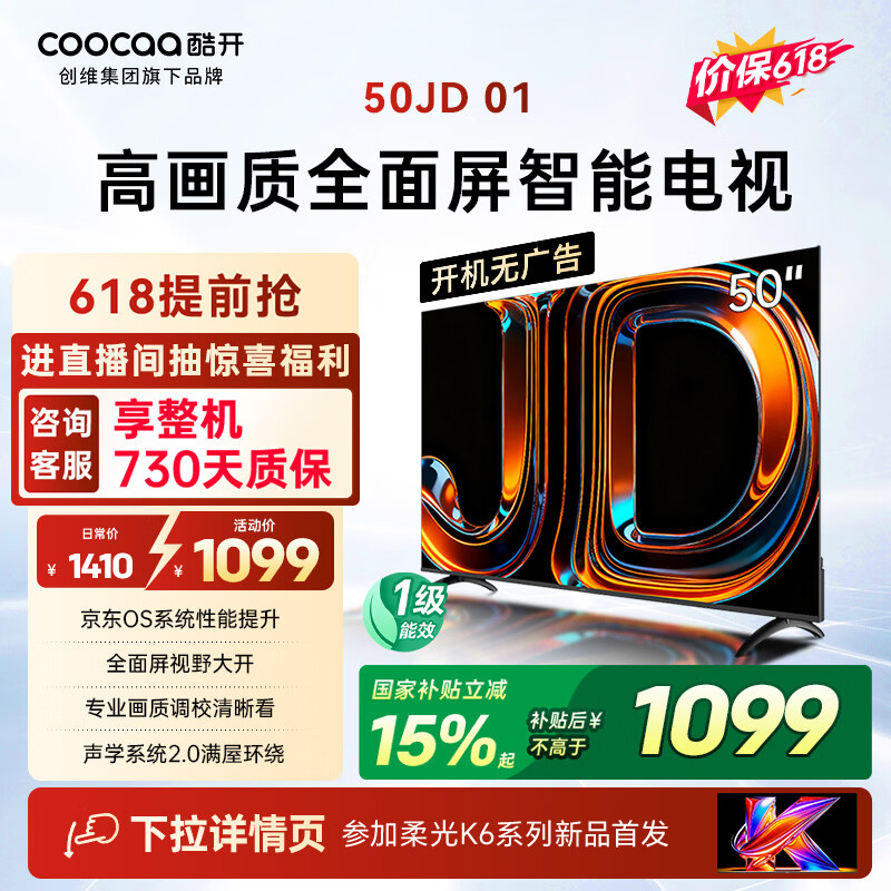 酷开创维京东联名JD 01 开机无广告 50英寸电视 智慧屏 一级能效国家补贴 平板电视机 彩电显示器50K3