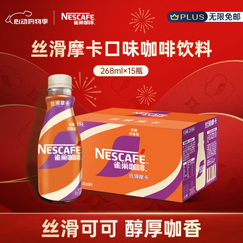 雀巢（Nestle）即饮咖啡 丝滑拿铁摩卡口味 咖啡饮料 268ml*15瓶