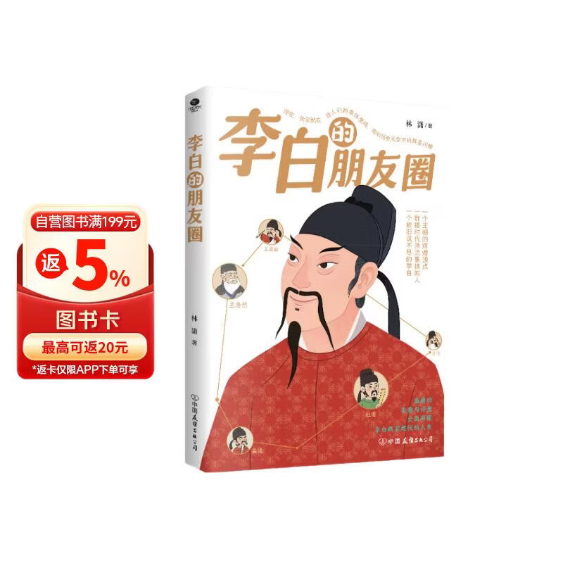 李白的朋友圈  中国名人传记 李白和他的朋友们