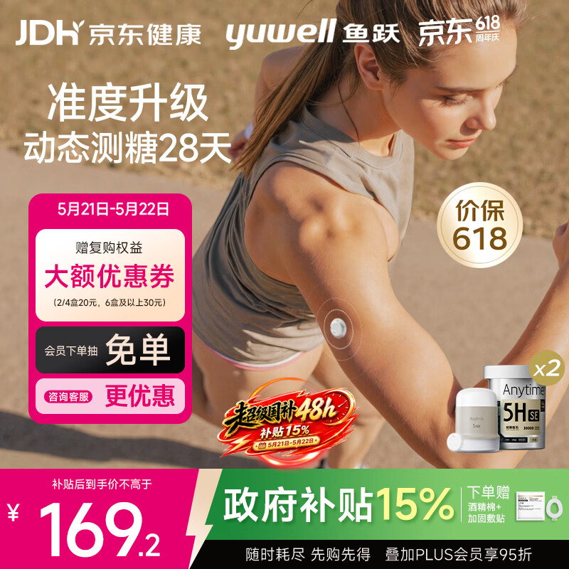 鱼跃（yuwell）5代动态血糖仪Anytime5HSE免扎手指家用医用持续血糖监测仪2盒装