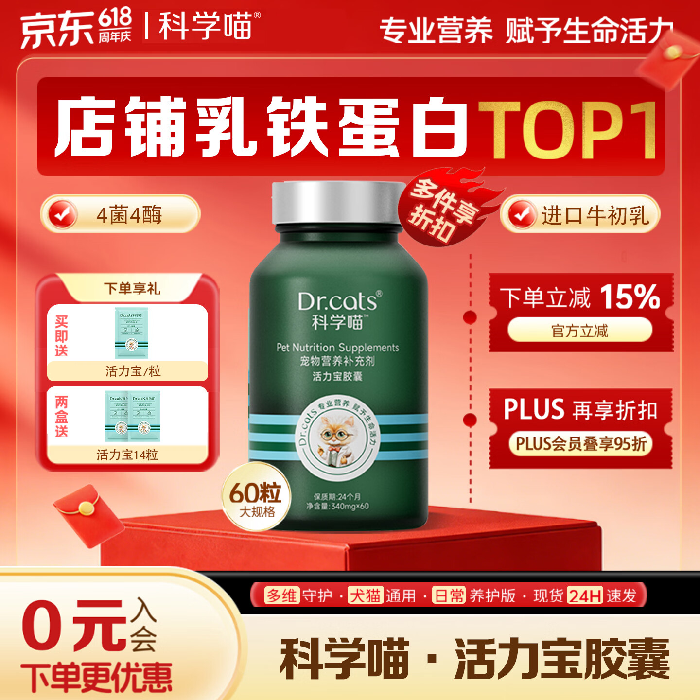 科学喵Dr.cats活力宝进口乳铁蛋白自护力调节犬猫通用 【乳铁蛋白】60粒+活力宝7粒 京东折扣/优惠券