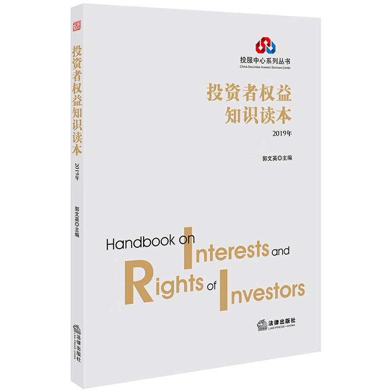 投资者权益知识读本（2019年）