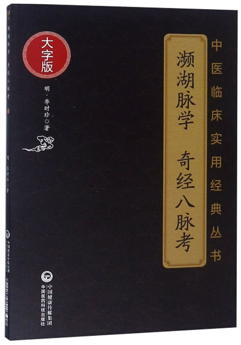正版图书 濒湖脉学 奇经八脉考(大字版)/中医临床实用经典丛书 用经典