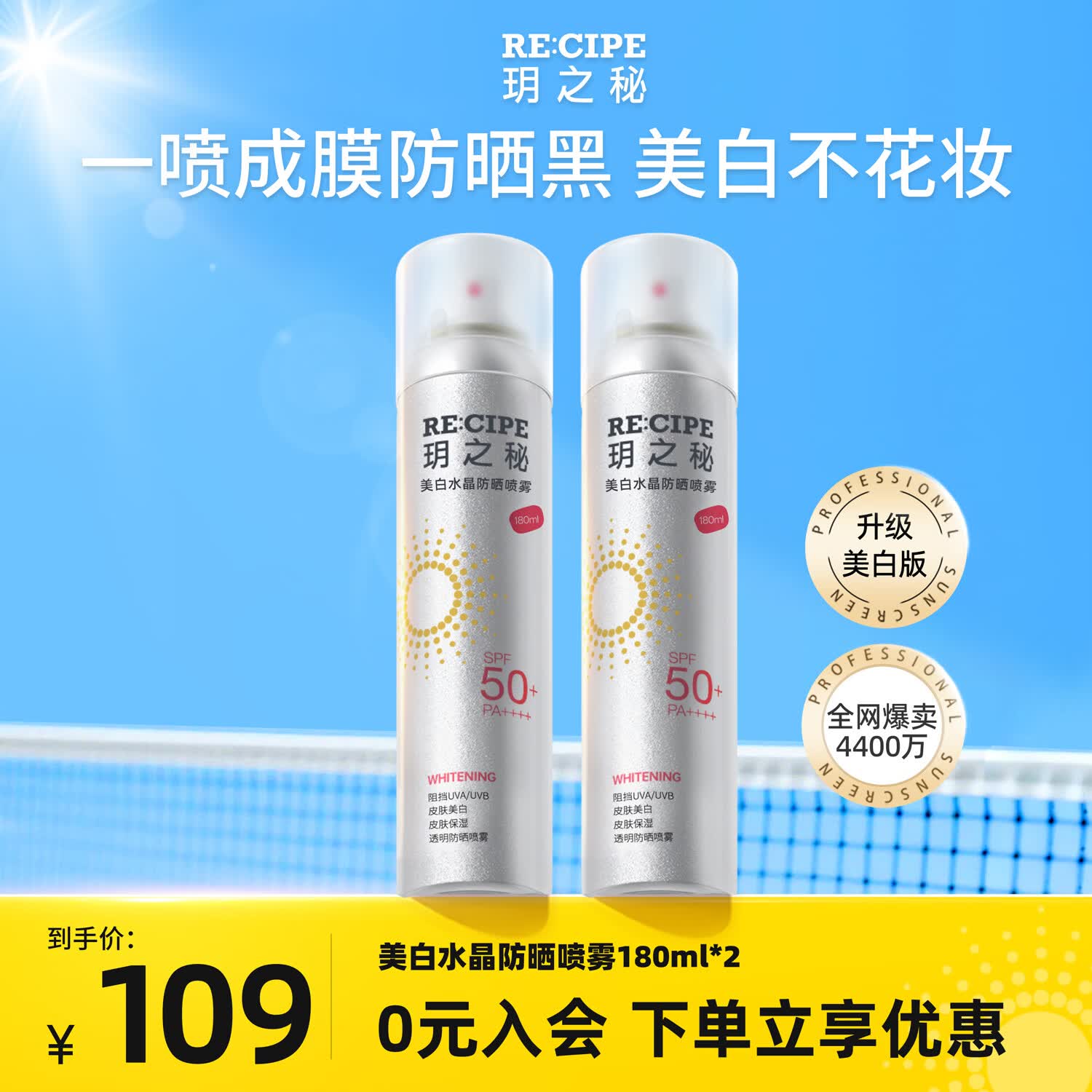 RE:CIPE 玥之秘美白防晒喷雾面部隔离男女防晒霜军训户外SPF50+ PA++++ 【超值双支装】美白防晒喷雾180ml*2