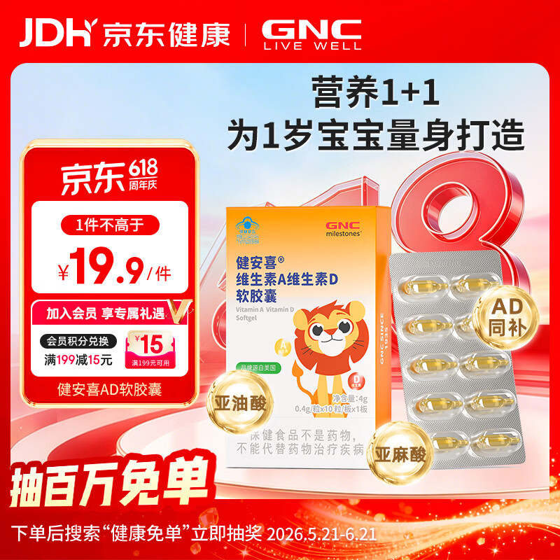 健安喜（GNC）维生素AD软胶囊 营养素补充  婴幼儿少年成人 10粒 儿童复合维矿