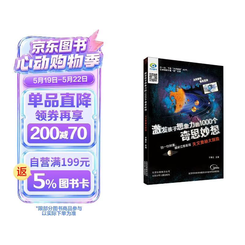 激发孩子想象力的1000个奇思妙想 天文奥秘大探险 