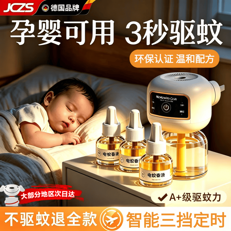 JCZS德国品牌蚊香液母婴可用电无味婴幼儿孕妇儿童专用插电式热驱蚊神 【直插版】1器3液安睡180晚 母婴可用 高效驱蚊
