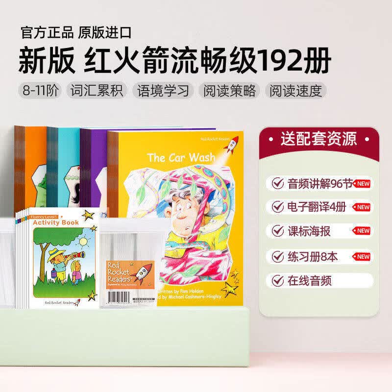 【原版新版全系列】红火箭分级阅读新版原版 盖世童书 点读笔可选 RED ROCKET海尼曼 蓝盒黄盒橙盒全套 儿童英语绘本自然拼读英文阅读启蒙支持小怪兽点读笔可点选 【全192册】流畅级橙盒 全新升级