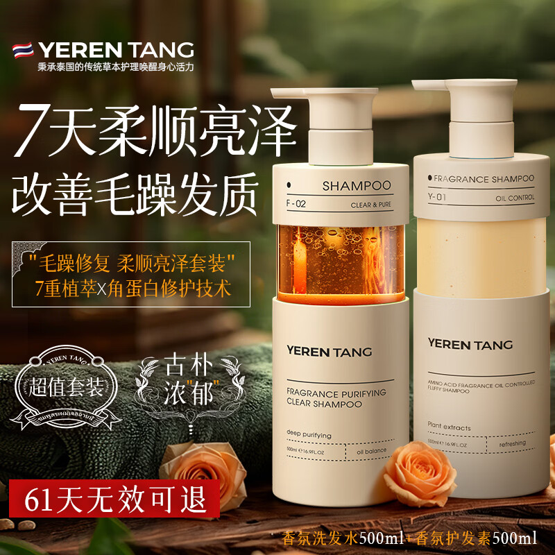 YERENTANG进口香氛洗发水控油蓬松女持久留香柔顺男士去屑止痒洗护发素套装 【轻奢洗护套装】柔顺系500ml*2